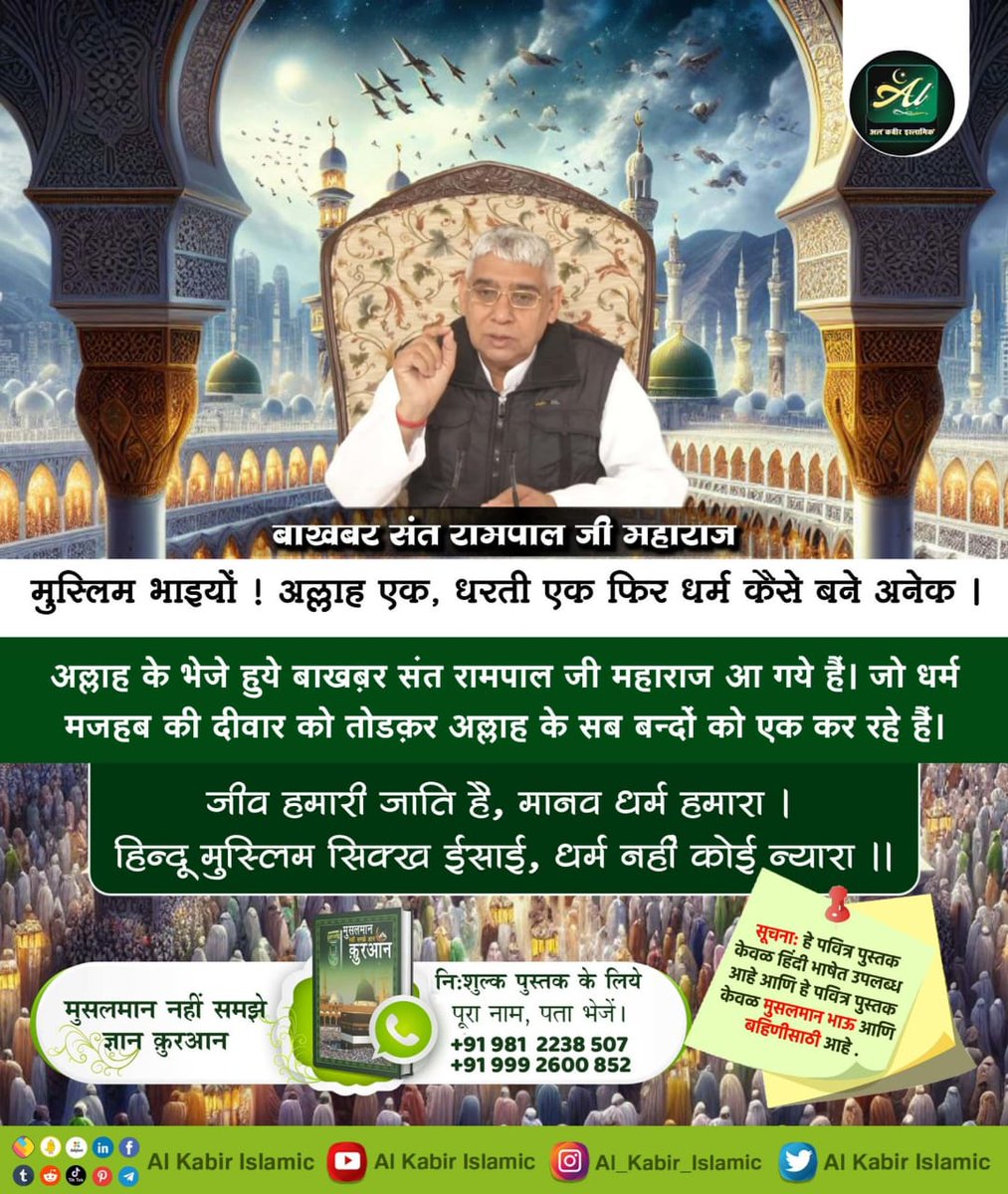 PoonamSher288's tweet photo. #क्या_कहती_है_पाक_कुरान
🪴🪴
Baakhabar Sant Rampal Ji

मुस्लिम भाइयों ! अल्लाह एक, धरती एक फिर धर्म कैसे बने अनेक ।

अल्लाह के भेजे हुये बाखबर संत रामपाल जी महाराज आ गये हैं। जो धर्म मजहब की दीवार को तोडक़र अल्लाह के सब बन्दों को एक कर रहे हैं। https://t.co/VQrpC7f3eQ