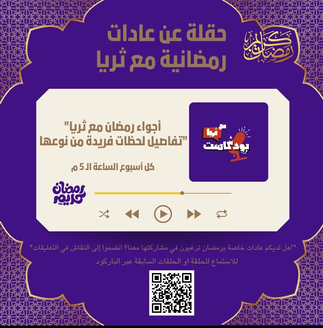 🎙استعدوا للانغماس في جوّ رمضاني ساحر مع #بودكاست_ثريا <a href="/thurayapodcast/">بودكاست ثُريا</a>

سنستكشف عادات وتقاليد شهر رمضان الكريم 🌙بطريقة فريدة ومميزة.

"هل لديكم عادات خاصة برمضان ترغبون في مشاركتها معنا؟

 انضموا إلى النقاش في التعليقات!"

#رمضان #عادات_رمضانية #بودكاست_ثريا
