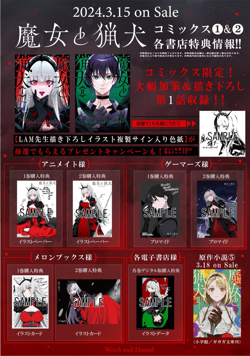 コミックス版】 特典情報 盛りだくさん！ #魔女と猟犬