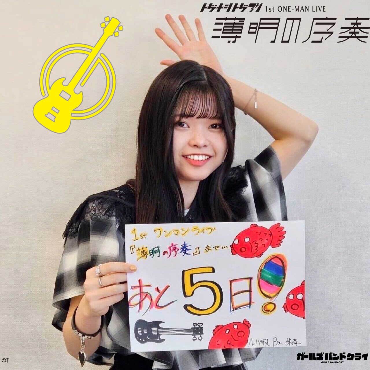 ガールズバンドクライ 1stワンマンライブ 薄明の序奏 河原木桃香