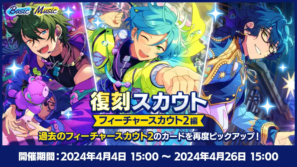 8. Revival for Scout boxes which held in 3rd + 4th rota! I may make a schedule later, but you can see it here too

ensemble-stars.jp/welcome_fes2024 (3rd section)

+ during revival period, reach 5000 posts in each scout type with # スカウトストーリー読破チャレンジ hashtag. 25x2 dias await!