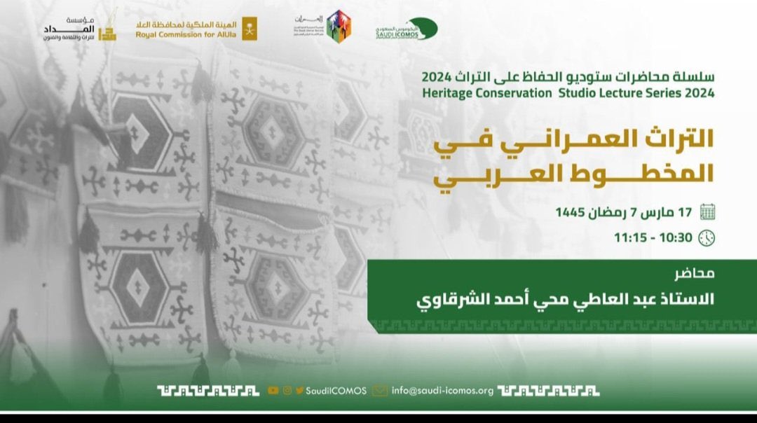 ضمن سلسلة #لقاءات_العمران @Umran_Jeddah ومحاضرات ستديو الحفاظ على التراث بالتعاون مع @SaudiICOMOS و @Almedad_org يسرنا دعوتكم لمحاضرة
١- أ. عبدالعاطي الشرقاوي
'الثراث العمراني في المخطوط العربي'
٢- د.سامح محسن 
'المباني الطينية'
10:30 مساء الأحد 7 رمضان
متحف المكتين
مركز جدة بارك