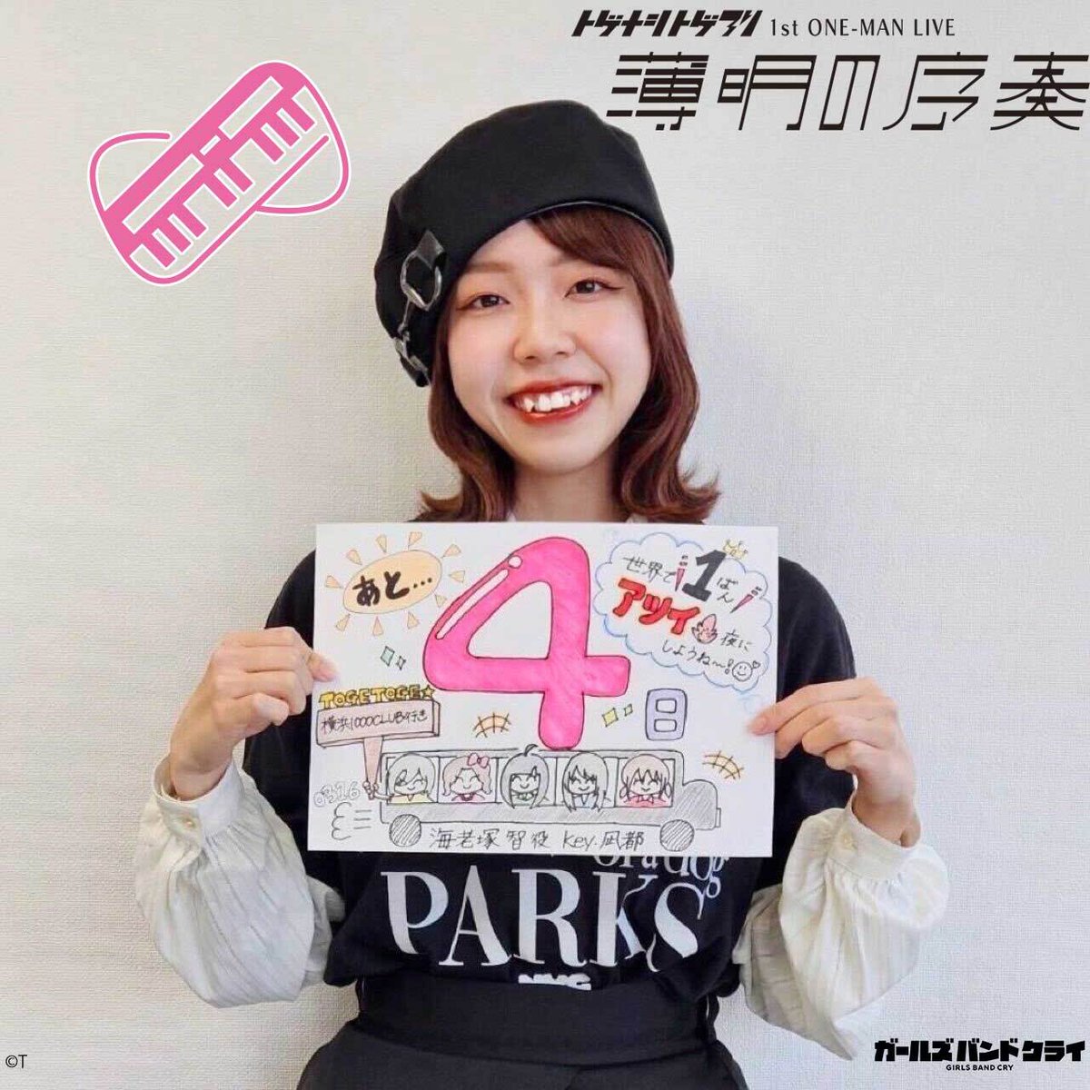 トゲナシトゲアリ 3/16(土)1stワンマンライブまで… ✨あと4日 トゲナシトゲアリ 3/16(土)1stワンマンライブまで… ✨あと4日