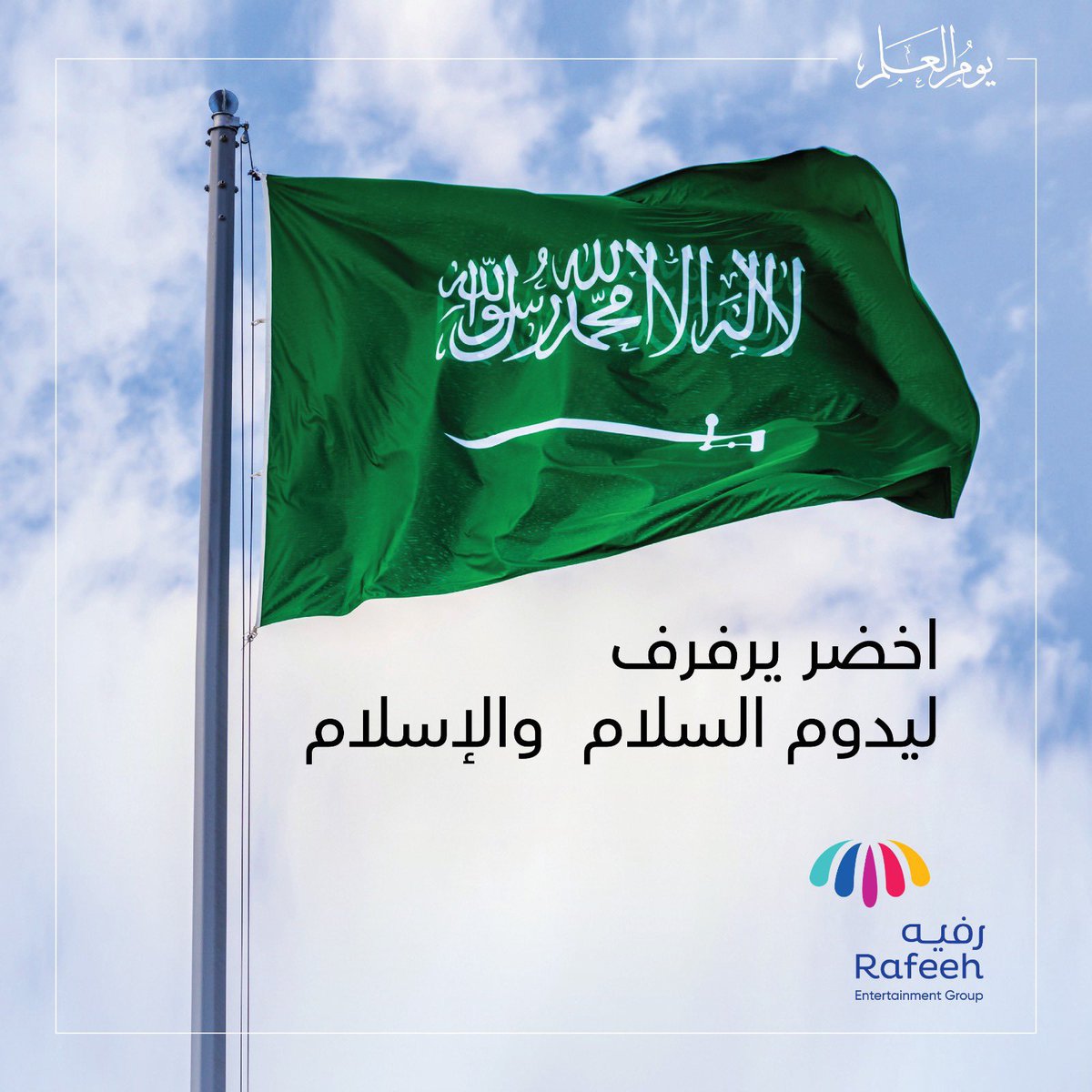 دُمت شامخاً يا راية السلام والإسلام 💚 

#يوم_العلم