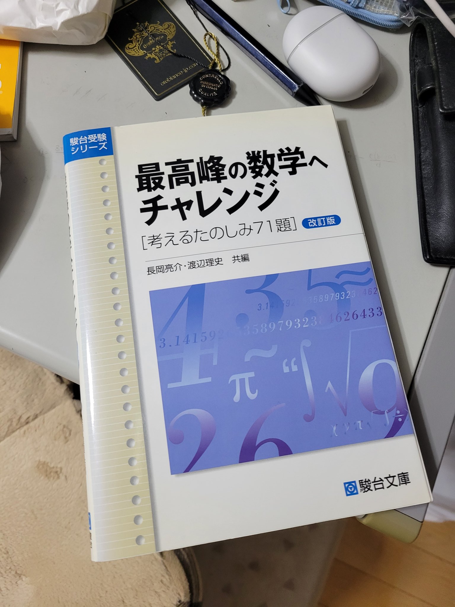 最高峰の数学へチャレンジ 考えるたのしみ71題 おおきく
