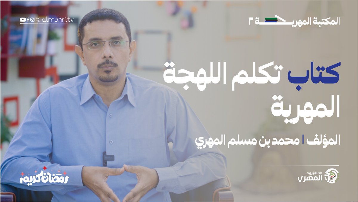 #المكتبة_المهرية_2 | تكلم اللهجة المهرية
youtu.be/iyQIRuD7LeI

#رمضان_كريم
#التلفزيون_المهري
#المهرة