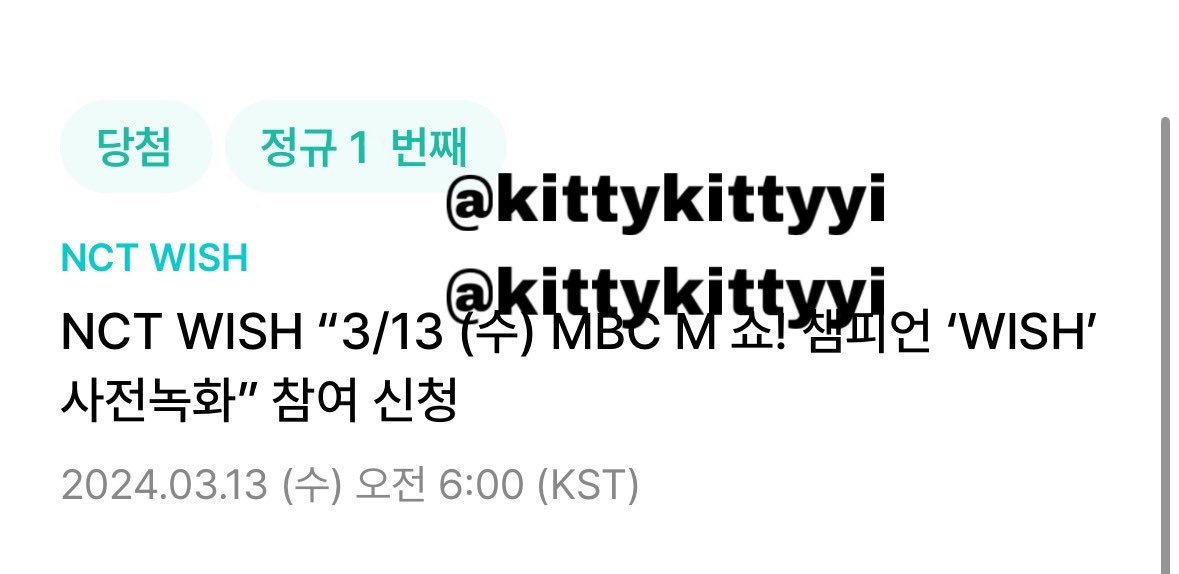 엔시티 위시 nct wish 위버스 대리폼림 댈폼
1n 3n 성공
쇼챔 쇼챔피언 본방 사녹 사전녹화