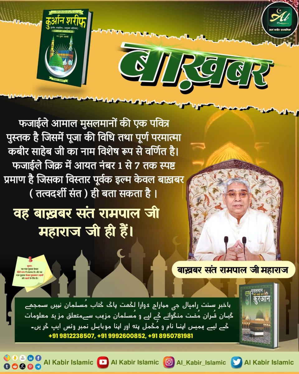 #क्या_कहती_है_पाक_कुरान
फजाईले जिक्र में आयत नंबर 1 से 7 तक स्पष्ट प्रमाण है जिसका विस्तार पूर्वक इल्म केवल बाख़बर ( तत्वदर्शी संत ) ही बता सकता है ।
⤵️
वह बाख़बर संत रामपाल जी महाराज जी ही हैं।
👉🌏🌏
Baakhabar Sant Rampal Ji