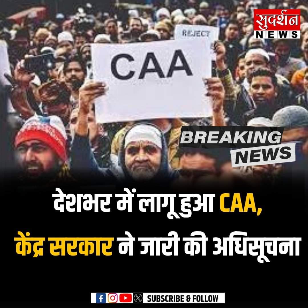 CAA से जुडी इस समय की बहुत बड़ी खबर मोदी सरकार ने लागू किया CAA CAA को लेकर जारी हुआ नोटिफिकेशन केंद्र सरकार ने जारी किया CAA का नोटिफिकेशन #caa | Citizenship Amendment Act | #NRC