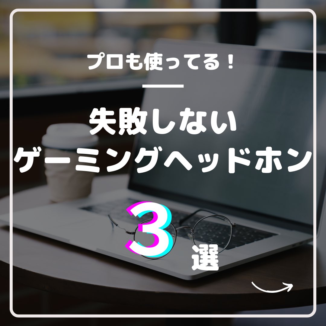 SETO1_0_0's tweet photo. プロも使ってる！
失敗しないオススメの
ゲーミングヘッドホン3選！！！
 #eSports #ゲーミングヘッドホン #オススメ #かっこいい #最強 #男の子 #女の子 #ゲーマー #ガジェット #配信  #案件 #人気
 #かわいい  #ゲーム  #好き https://t.co/Luk6LGeDCG
