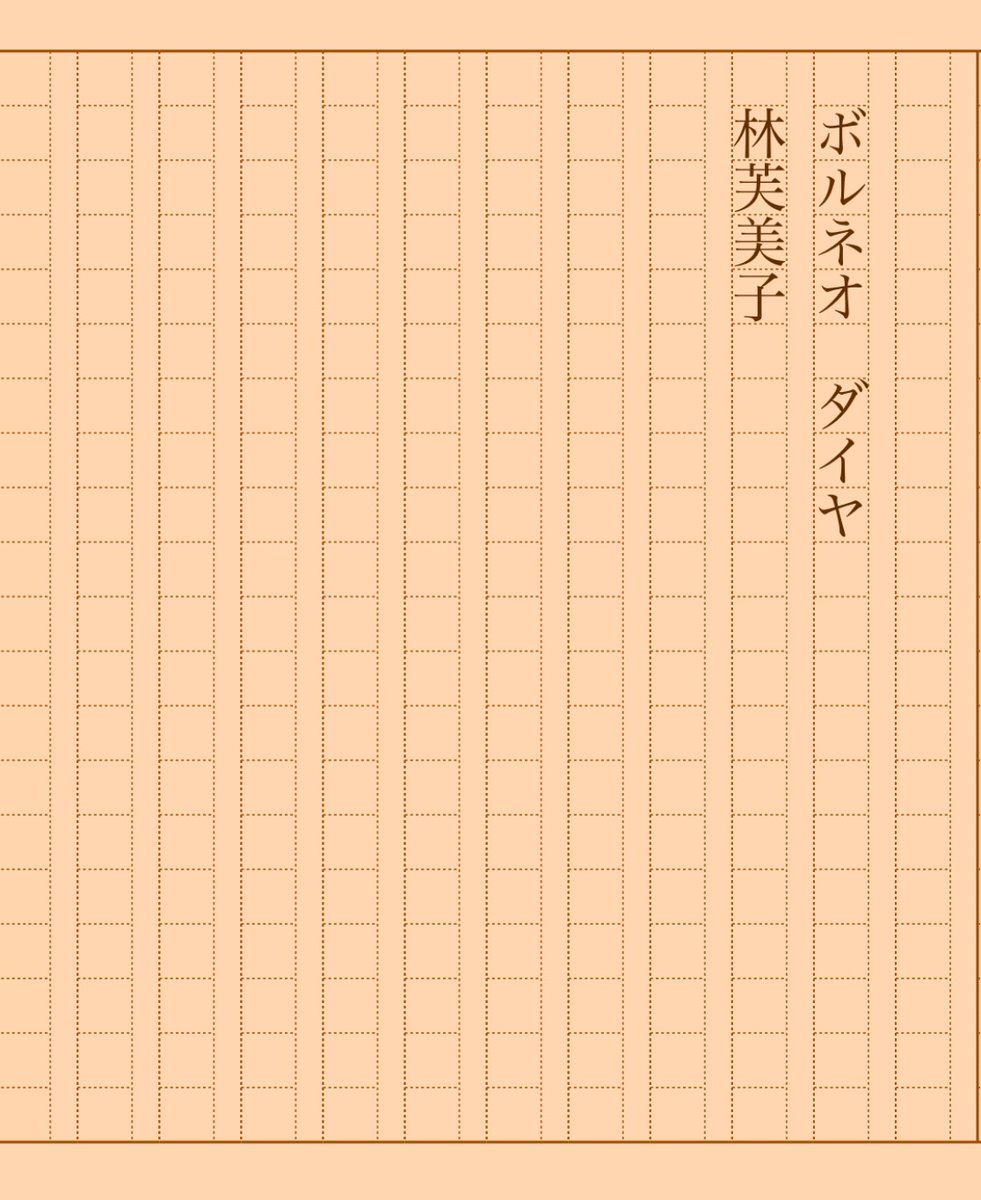 asakatsu_shosha's tweet image. 『ボルネオ　ダイヤ』林芙美子
#朝活書写 No.1614
#朝活書写_1614
2024.03.12
aozora.gr.jp/cards/000291/c…
