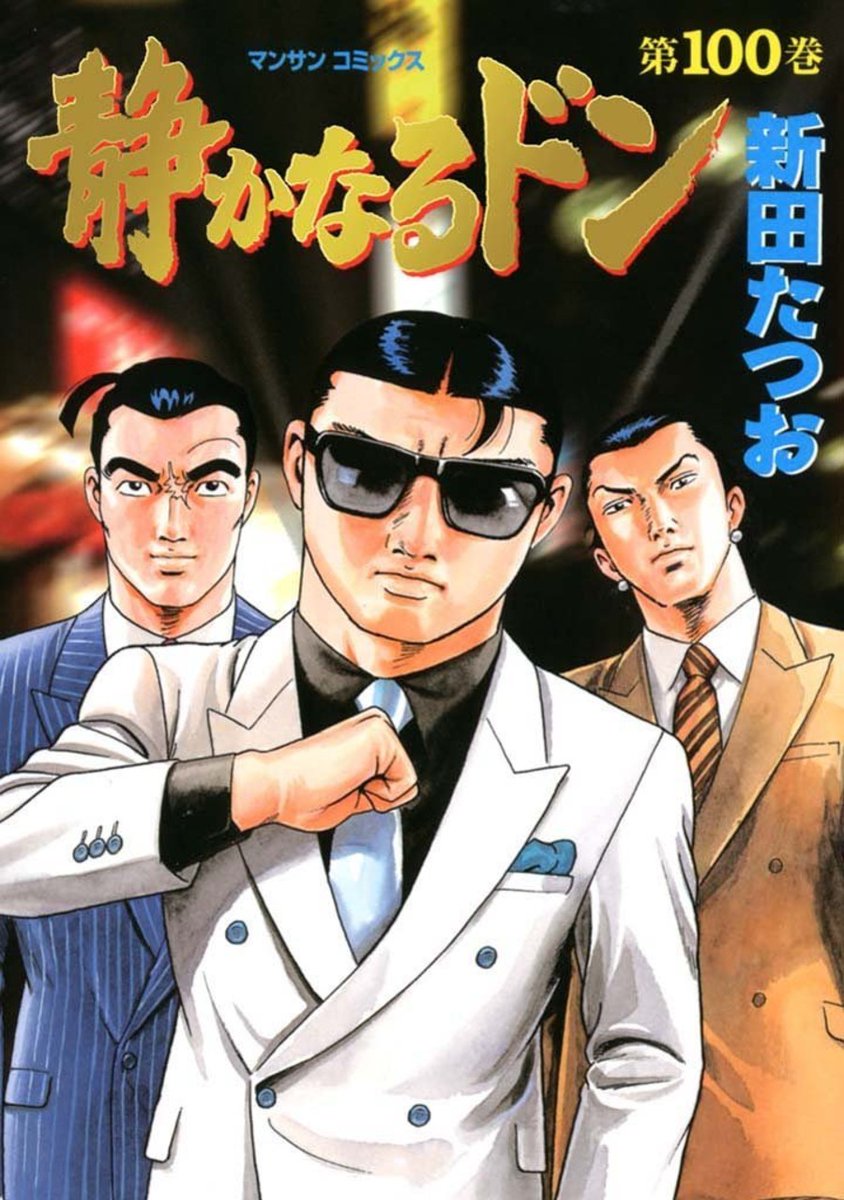 DosdodosM's tweet photo. Pour l'occasion, festival de couvertures de manga ayant un tome 100 (3/X)
#ShizukaNaruDon
#Abusan
#Oishinbo
#MinamiNoTeiou https://t.co/sDSIbMAwvv