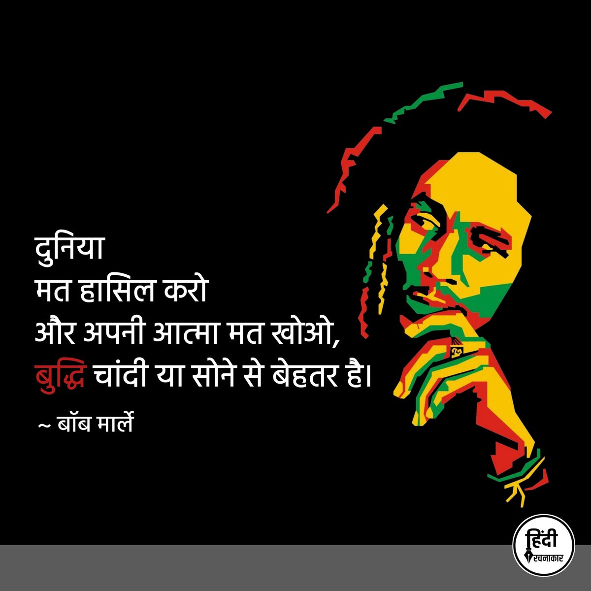 दुनिया मत हासिल करो और अपनी आत्मा मत खोओ, बुद्धि चांदी या सोने से बेहतर है।

~ बॉब मार्ले

#bobmarley 
#positivequotes
#hindirachnakaar