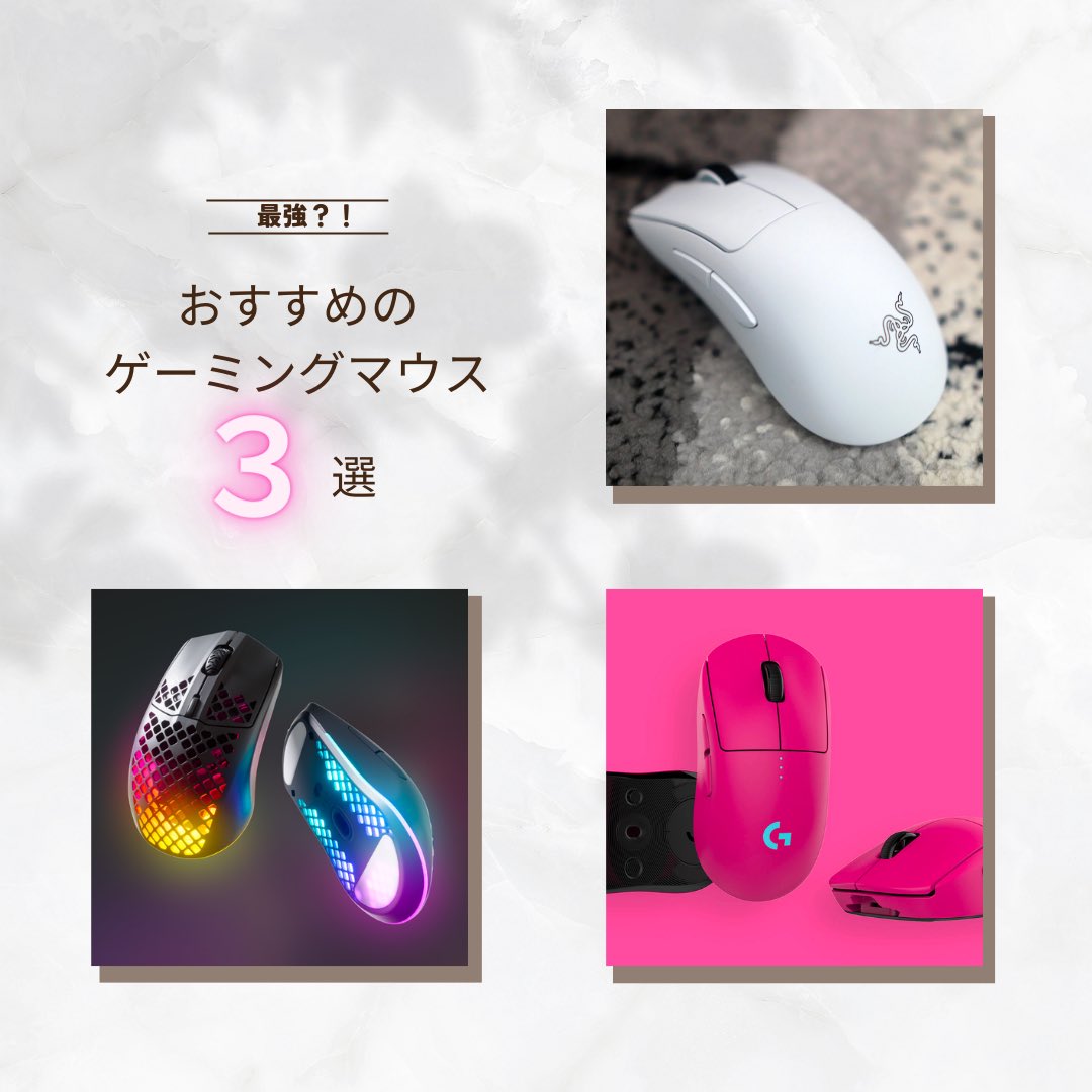 SETO1_0_0's tweet photo. 最強？！
プロがオススメするの
ゲーミンクマウス3選！！！
#eSports #ゲーミングマウス #オススメ #かっこいい #最強 #男の子 #女の子 #ゲーマー #ガジェット #配信  #案件 #人気
 #かわいい  #ゲーム  #好き #案件募集 #ゲーム好き #案件 https://t.co/8rA42ce1Nw