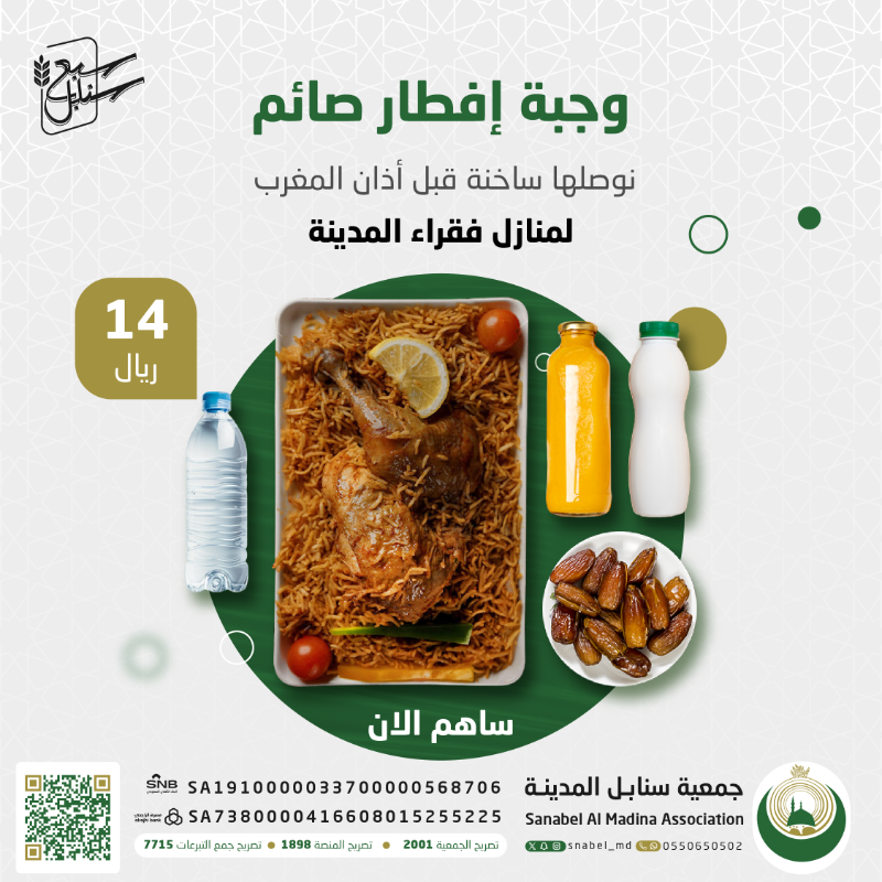 snabel_md's tweet photo. وجبة #إفطار_صائم نوصلها ساخنة قبل أذان المغرب لمنازل فقراء #المدينة_المنورة في #رمضان

✅ قيمة الوجبة 14 ريال

ساهم معنا الآن عبر متجرنا 👇