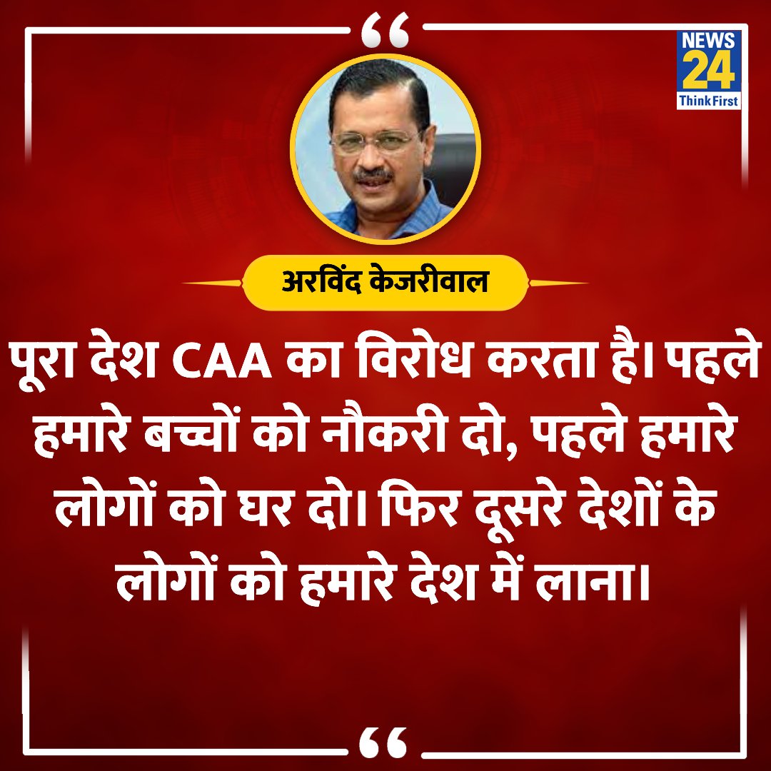 news24tvchannel's tweet image. &quot;पहले हमारे बच्चों को नौकरी दो, पहले हमारे लोगों को घर दो&quot;

◆ दिल्ली के सीएम अरविंद केजरीवाल ने कहा 

@ArvindKejriwal #CAARules | CAA Implemented