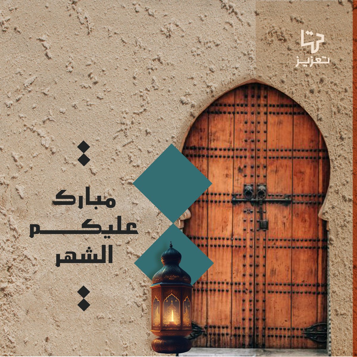 GetT3zeez's tweet photo. نُهنِّئكم بحلول شهر رمضام المبارك🌙 
تقبل الله منّا ومنكم صالح الأعمال، وأعاننا فيه وإياكم على الصيام والقيام 🙏🏻

#تعزيز #منصة_تعزيز https://t.co/mAT8xe6Eeh