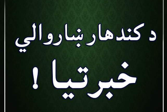 #داږغ نشر کړی
مشرانو ښاروالانو نرخونه کنترول کی

د ټولو ولایاتو د مسئولینو څخه هیله کیږی چی د روژی په مبارکه میاشت کی نرخونه وڅاری او پرینږدی چی دکانداران او تجاران بی انصافی وکړی !