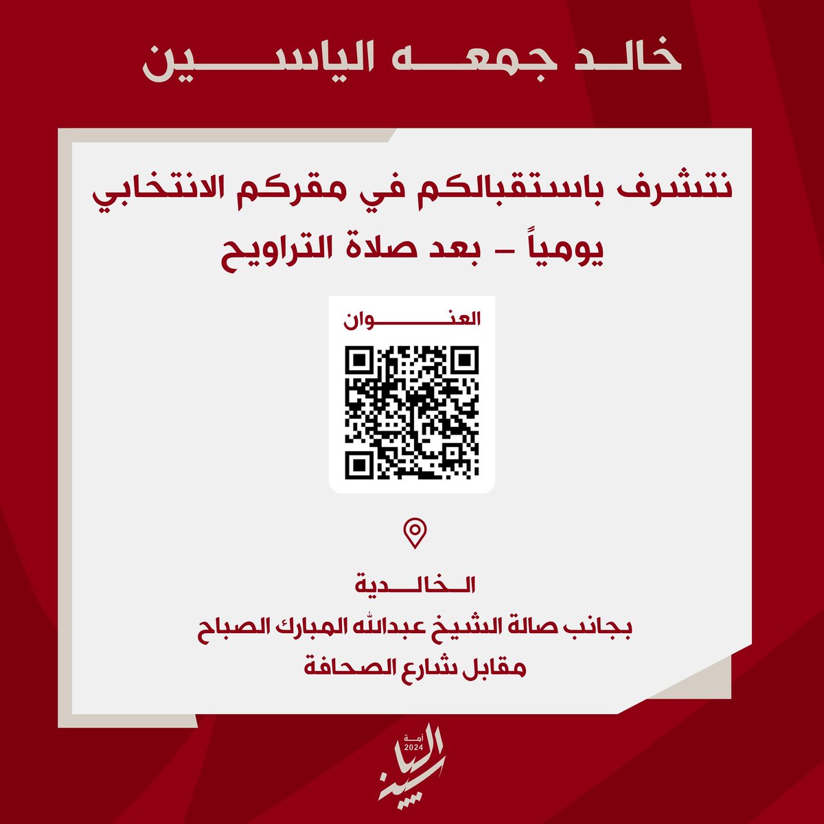 khaledalyasen's tweet photo. نتشرف باستقبالكم في مقركم الانتخابي
يومياً - بعد صلاة التراويح

الخالدية - بجانب صالة الشيخ عبدالله المبارك الصباح - مقابل شارع الصحافة 

#خالد_الياسين
#سيادة_الأمة
#الدائرة_الثالثة
#انتخابات_2024

https://t.co/bepUvCsKV2 https://t.co/SjxbkVnsN1
