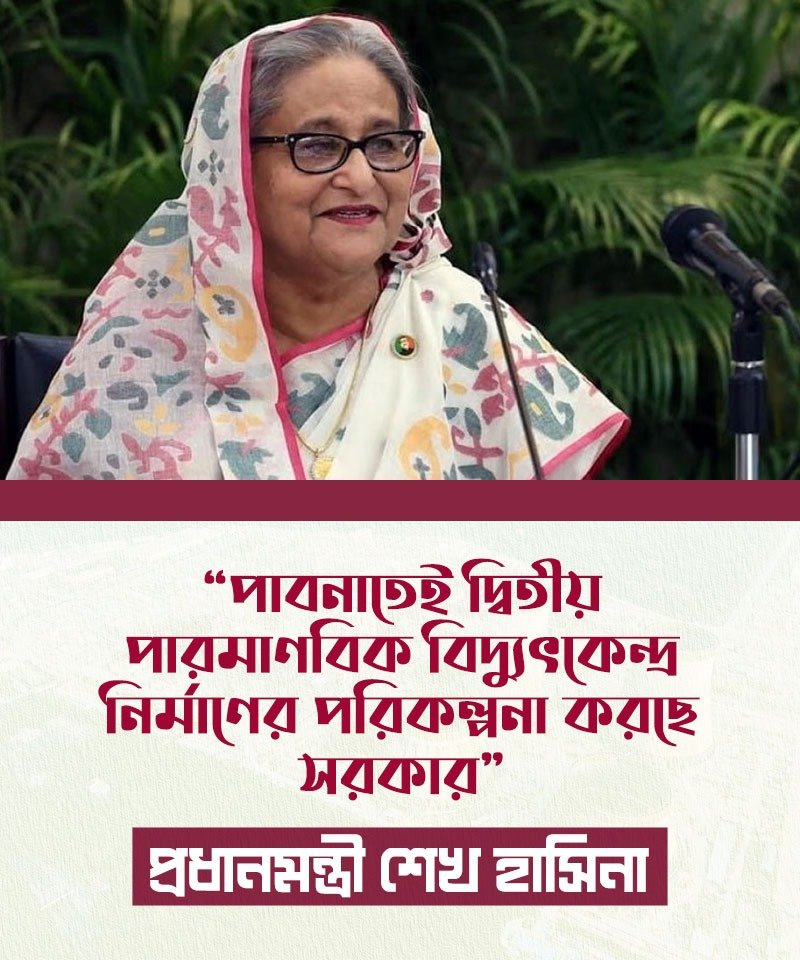 kcpias's tweet photo. “পাবনাতেই দ্বিতীয় পারমাণবিক বিদ্যুৎকেন্দ্র
নির্মাণের পরিকল্পনা করছে সরকার”
-প্রধানমন্ত্রী শেখ হাসিনা

#PrimeMinister #SheikhHasina https://t.co/Y4zGBwPHs3