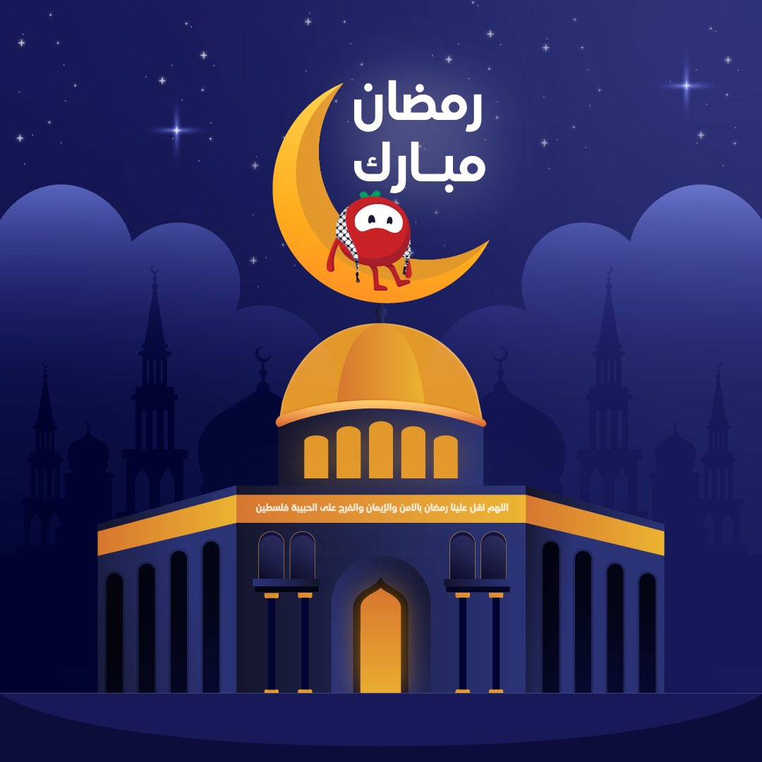 مبارك علينا وعليكم حلول شهر رمضان المبارك! 🌙
كل عام وفلسطين الحبيبة الشامخة أقرب إلى الحرية والنصر 🇵🇸

#رمضان_مبارك #فلسطين