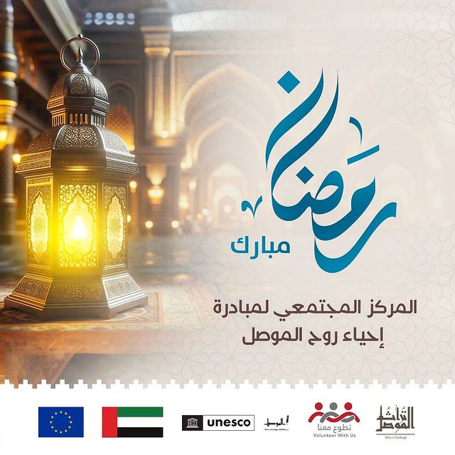 رمضان كريم ينعاد عليكم بالخير و اليُمن و البركات 🌙⭐️

<a href="/UNESCOIraq/">UNESCO Iraq Office</a>
<a href="/volunterwithus/">مؤسسة تطوع معنا</a>
#تراث_الموصل_هنا_اقرب