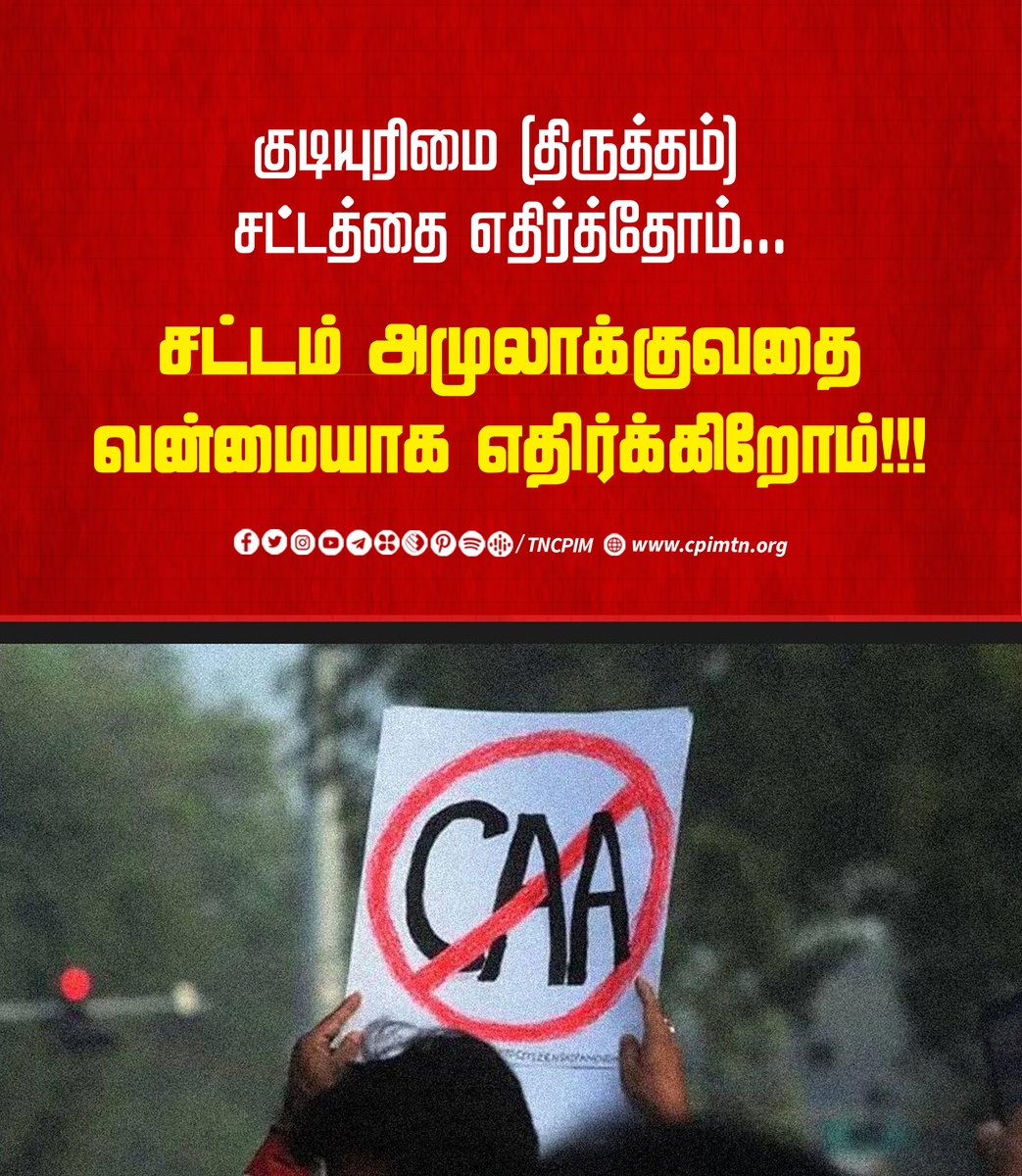 tncpim's tweet photo. குடியுரிமை (திருத்தம்) சட்டத்தை எதிர்த்தோம்...
சட்டம் அமுலாக்குவதை வன்மையாக எதிர்க்கிறோம்!!! #CPIM #CAA #StopCAA https://t.co/M9ky9KmJgj