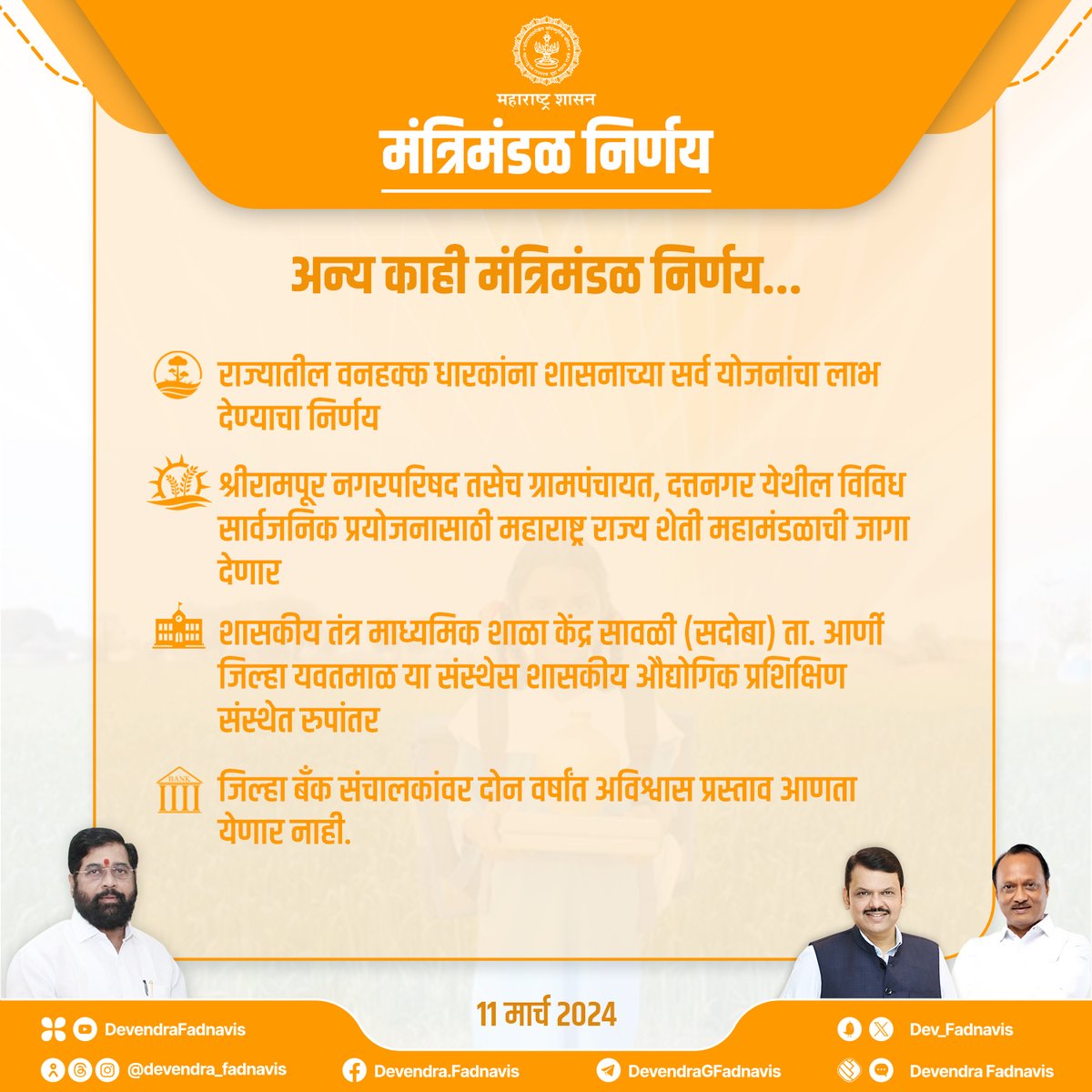अन्य काही मंत्रिमंडळ निर्णय...

#मंत्रिमंडळनिर्णय #Maharashtra #CabinetDecision #MaharashtraCabinet
