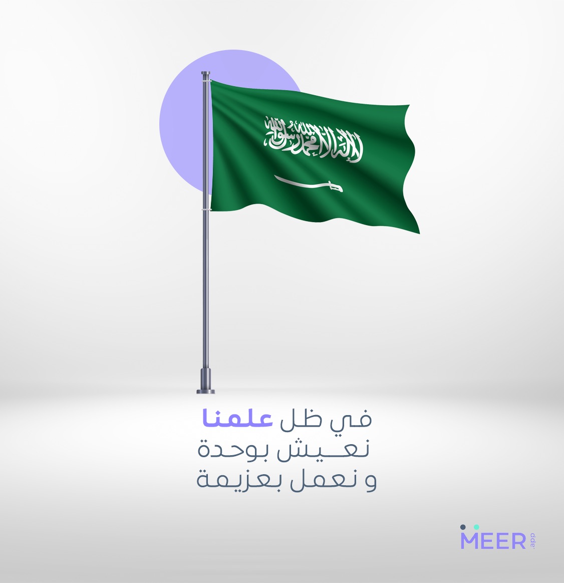 App_Meer's tweet photo. العلم يعبر عن الوحدة، العزة، والكرامة التي تجمعنا كشعب واحد.

#يوم_العلم #تطبيق_مير https://t.co/97DI4RSunn