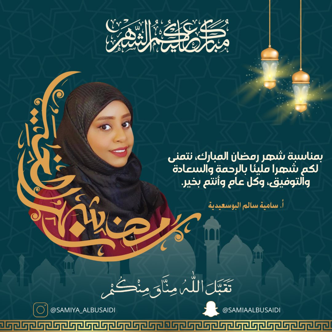 samiya2299's tweet photo. كل عام وأنتم بخير وزادكم الله إيماناً وجعلكم من المعتقين من النار في هذا الشهر الكريم.
#رمضان_مبارك_عليكم #رمضان #مبارك_عليكم_الشهر #رمضان_الثلاثاء https://t.co/DVipHYG04w