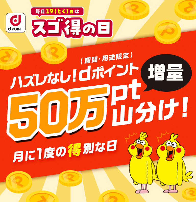 nihon_e_PR's tweet photo. dポイントプレゼントキャンペーンを実施中の『ちょこっとゲーム』も参加しているスゴ得の日が本日開催！
毎月19 （とく）日はスゴ得の日！

https://t.co/gSuNupR1IQ https://t.co/IHRDFjvbV2