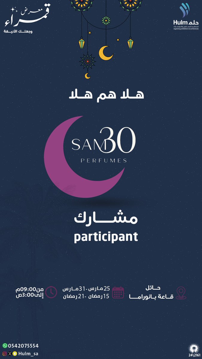 نرحـب بمشاركة (SAM30) في 
#معرض_قمراء_الرمضاني 
كـ مشارك ✨

- من 15 رمضان إلى 21 رمضان
- من الساعة 9:00 مساءً إلى 3:00 صباحاً
- في قاعة بانوراما -حايل
#حلم_لتنظيم_المعارض_والمؤتمرات 
#حائل 
رقم الترخيص :24/2161