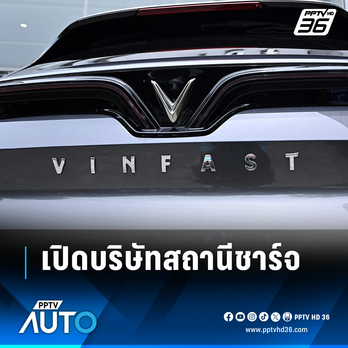 PPTVHD36's tweet photo. ผู้ก่อตั้งบริษัทรถยนต์ไฟฟ้าเวียดนาม “วินฟาสต์” เปิดบริษัทให้บริการสถานีชาร์จ “วี-กรีน” เน้นรองรับรถยนต์วินฟาสต์ทั่วโลก

อ่านข่าว: https://t.co/IlSBzepABZ

#PPTVHD36 #PPTVNews #ครบทุกข่าวเข้าใจคอกีฬา #วินฟาสต์ #Vinfast #วีกรีน #VGreen #สถานีชาร์จ #รถอีวี #รถEV #เวียดนาม #รถอีวีเวียดนาม