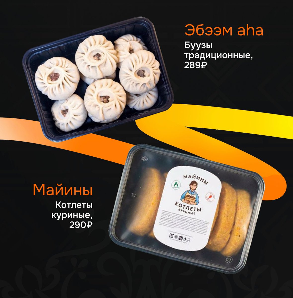 appmost_ykt's tweet photo. Когда времени в обрез, а домашних кормить нужно - держите запас на такой случай 😋🥟🧆

Заказать доставку 🚚:
https://t.co/POfiK7Ne5A https://t.co/OQChsvwo8R