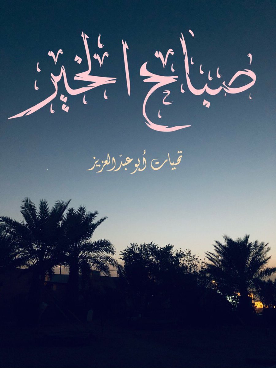 ssoman2008's tweet photo. من جوامع الدعاء قول :-

……

اللَّهُمَّ إِنِّي عَبْدُكَ ابْنُ عَبْدِكَ ابْنُ أَمَتِكَ ، نَاصِيَتِي بِيَدِكَ ، مَاضٍ فِيَّ حُكْمُكَ ، عَدْلٌ فِيَّ قَضَاؤكَ ، أَسْأَلُكَ بِكُلِّ اسْمٍ هُوَ لَكَ ، سَمَّيتَ بِهِ نَفْسَكَ ، أَوْ أَنْزَلْتَهُ فِي كِتَابِكَ ، أَوْ عَلَّمْتَهُ أَحَداً مِنْ خَلْقِكَ ، أَوْ اسْتَأْثَرْتَ بِهِ فِي عِلْمِ الغَيبِ عِنْدَكَ ، أَنْ تَجْعَلَ القُرْآنَ رَبِيعَ قَلْبِي ، وَنُورَ صَدْرِي ، وَجَلاءَ حَزَنِي ، وَذَهَابَ هَمِّي .