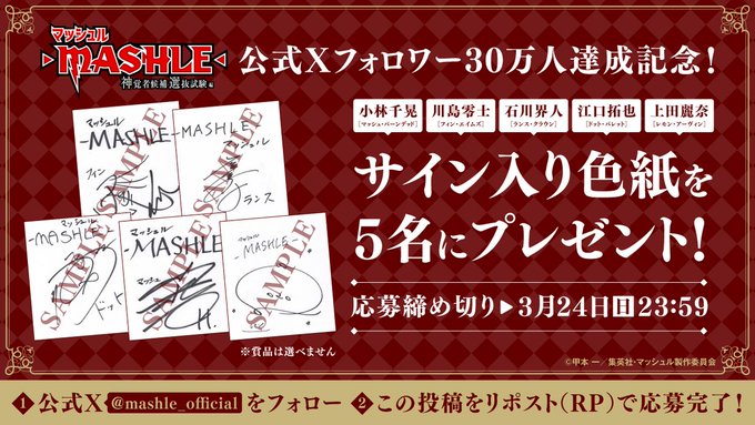 X懸賞(Twitter懸賞)】アニメ「 マッシュル」声優サイン入り色紙 X懸賞(Twitter懸賞)】アニメ「 マッシュル」声優サイン入り色紙