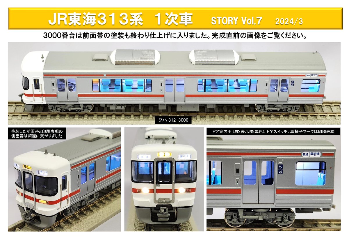 今回の313系（3000・8000共に） 印刷を使用した帯の改良以外にも