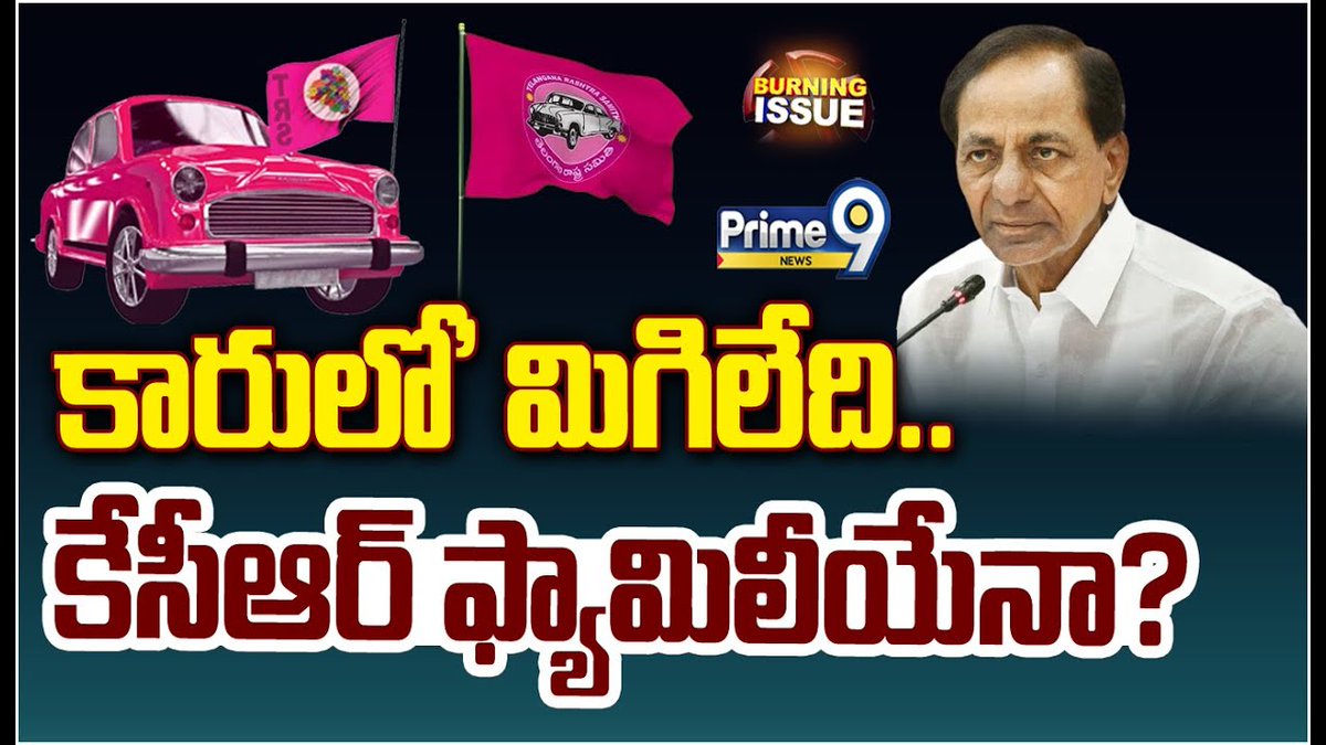prime9news's tweet photo. 'కారులో' మిగిలేది..కేసీఆర్ ఫ్యామిలీయేనా? | Burning Issue | Prime9 News
'#KCR #KTR #BurningIssue #BRS #bjp #Modi #Telangana #Congress #BreakingNews #LatestNews #TeluguNews #Prime9News
Watch Video >>>https://t.co/SrfJB57zdR https://t.co/jNZ4hKsVp2