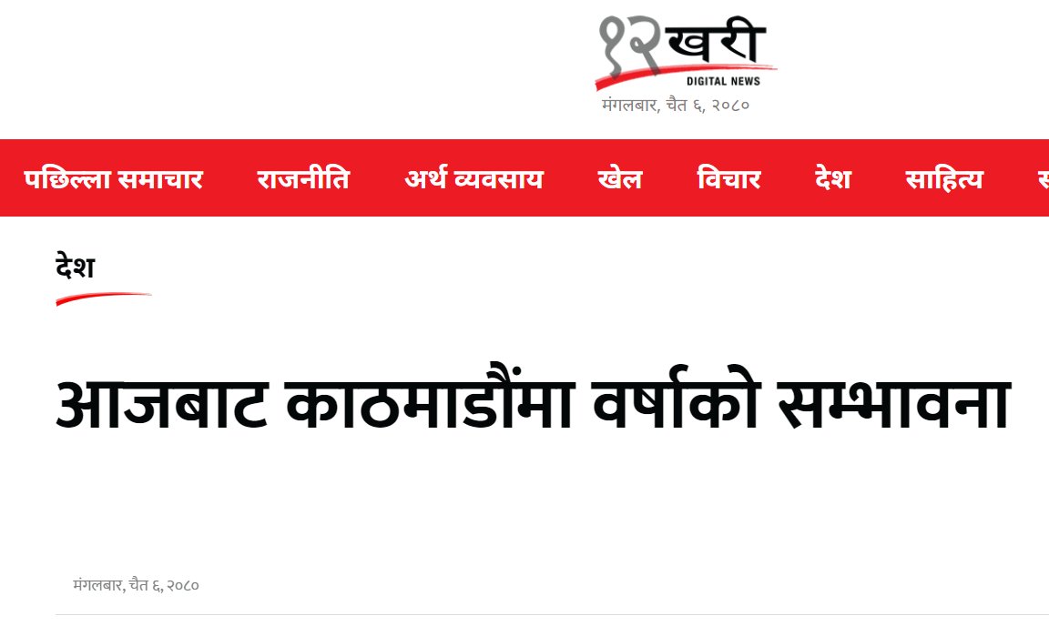 KuSamachar's tweet photo. के पारा हो यो ? समाचार पढेर हेडलाइन लेख्नु नि @12khari https://t.co/CVFRQFIPFp https://t.co/Kep2JNi9Gw