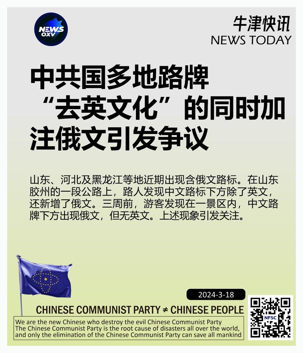 中共国多地#路牌“ #去英文化”的同时加注#俄文，引发争议03/18/2024 #山东、  #河北及#黑龙江等地近期出现含俄文路标。在山东胶州的一段公路上，路人发现中文路标下方除了英文 ，还新增了俄文。三周前，游客发现在一景区内，中文路牌下方出现俄文，但无英文。上述现象引发 ...