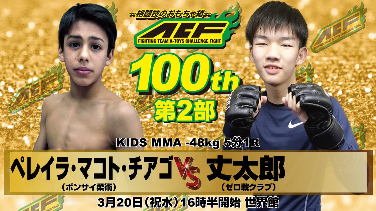 ACF99365697's tweet photo. ACF100第2部
■ACF女子MMAストロー級チャンピオンERIKAのキックボクシングエキシビション
■ACFグラップリングライト級元チャンピオン尾崎信之出場
■KIDS MMA
■奄美大島の高校生出場 https://t.co/CDwUyy9hAi