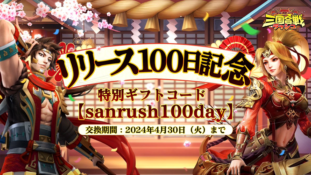 ■ギフトコード配布■

🎉百日記念ギフトコード：sanrush100day

🔽さらに本投稿をRT&amp;コメントをすると🔽
60人を抽選して「精鋭武将欠片」＊60
10人を抽選して「ランダム陣営パック」＊1＋「高級星石」＊10 
をプレゼントいたします🎁
#サンラッシュ #三国合戦ラッシュ
