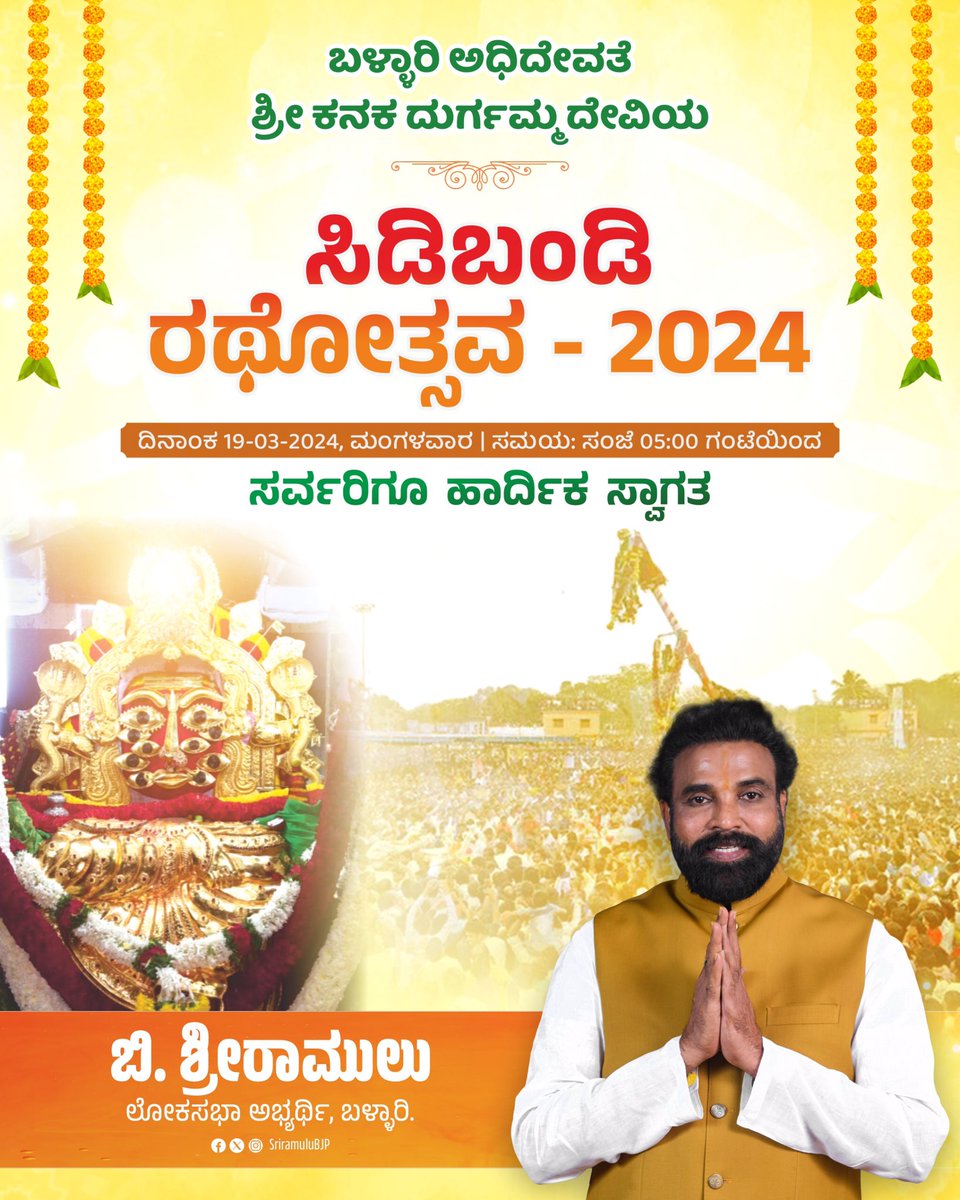 ಬಳ್ಳಾರಿ ಅಧಿದೇವತೆ ಶ್ರೀ ಕನಕ ದುರ್ಗಮ್ಮ ದೇವಿಯ ಸಿಡಿಬಂಡಿ ರಥೋತ್ಸವಕ್ಕೆ ಸರ್ವರಿಗೂ ಹಾರ್ದಿಕ ಸ್ವಾಗತ.