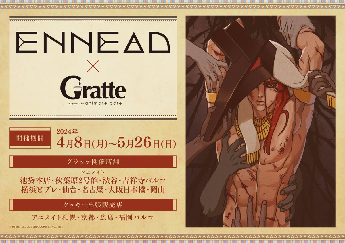 ENNEAD×#グラッテ】 日本語版コミックス発売を記念して