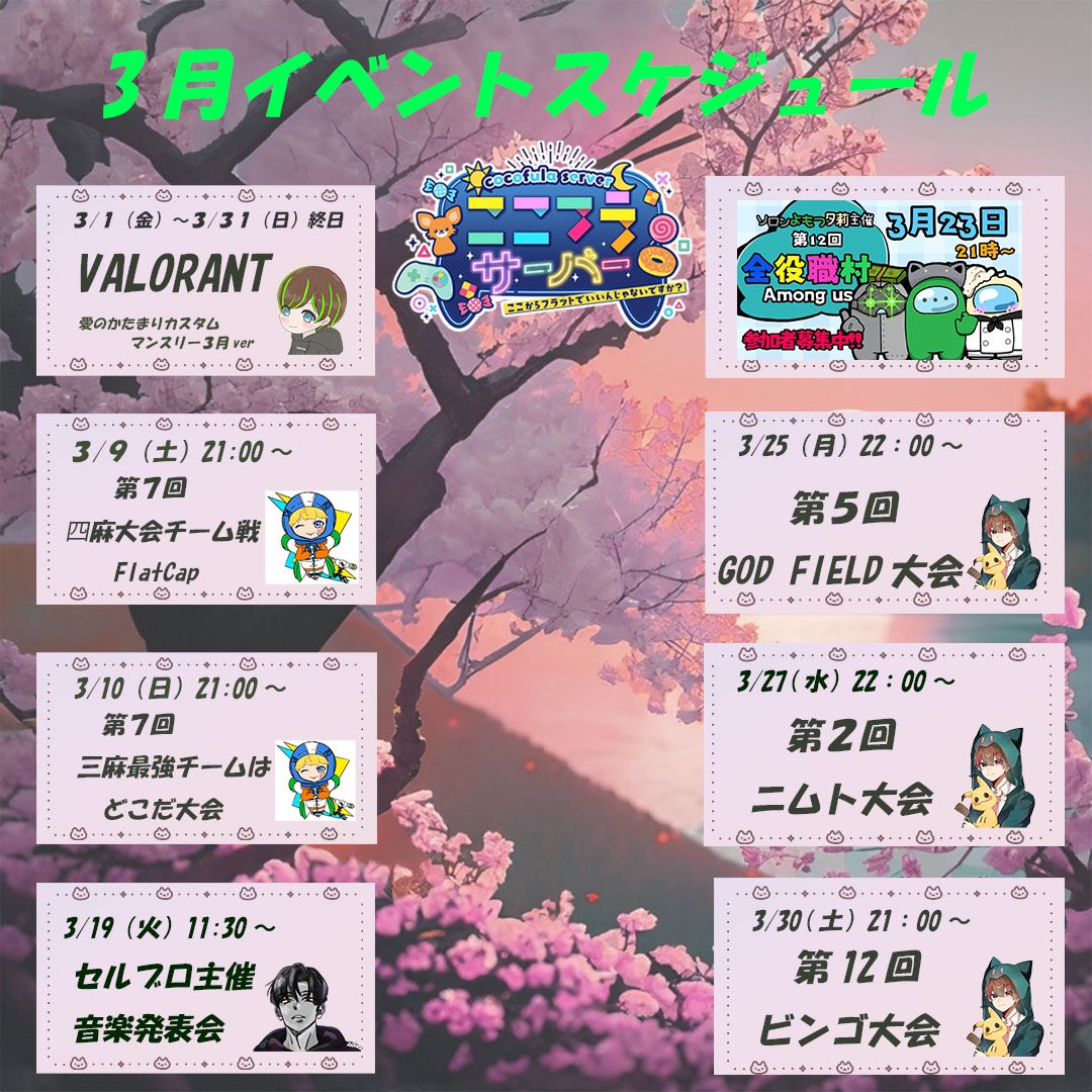 cocofula_server's tweet photo. 【#3月のここフラサーバーイベント情報】

3月のここフラサーバーイベント情報です！ 

また、他にもAmong UsやDBD等、様々なゲームの募集がありますので、興味のあるイベントがございましたらお気軽にご参加ください！ https://t.co/jHfHCX861F