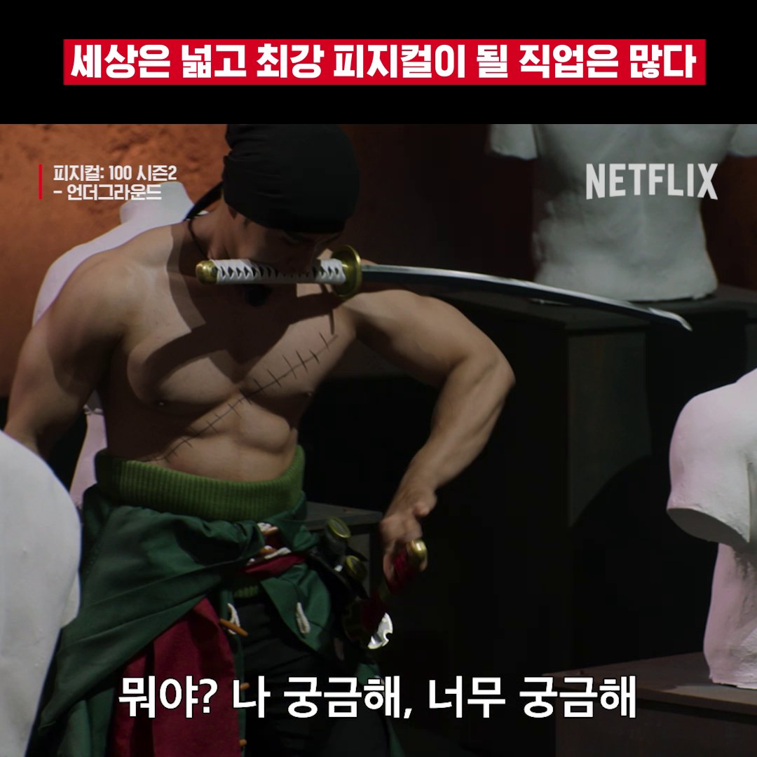 피지컬100에 조로가 왜 나와…? 최강 피지컬이 되기 위한 직업은 따로 없습니다. 100명의 캐릭터, 100개의 몸. <피지컬: 100 시즌2 - 언더그라운드>에서...