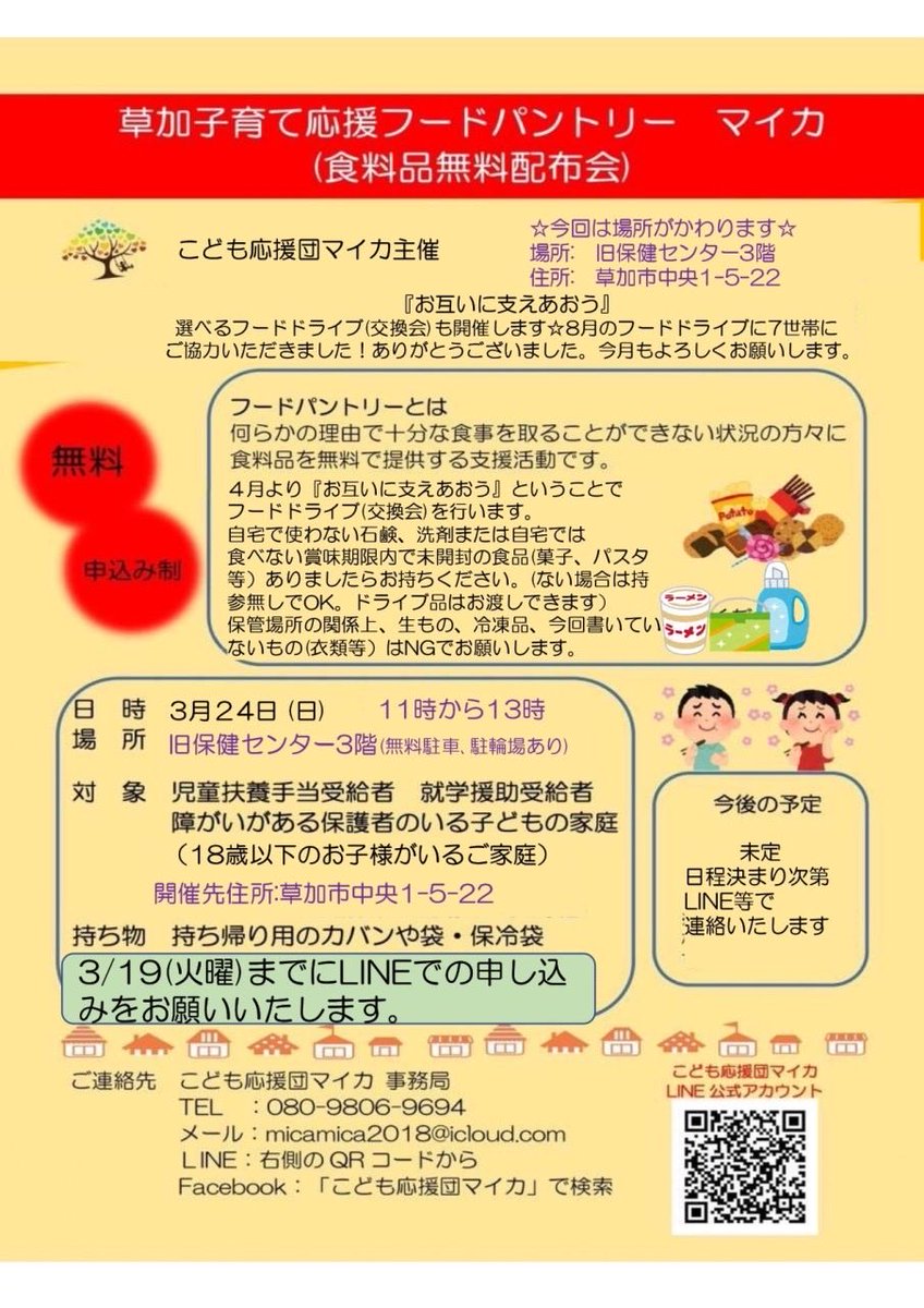 sokamica's tweet photo. 子育て支援　フードパントリー開催のお知らせです。
今回もフードドライブ開催します。
詳細添付チラシ確認願います🙇‍♀️

#マイカ
#3/24
#場所と時間変わります
#申込条件有り
#草加市
#子育て支援
#フードパントリー
#児童扶養手当
#エコバッグ持参
#事前申込が必要
#申込締切3/19
#就学援助受給 https://t.co/XAH14jjpaH