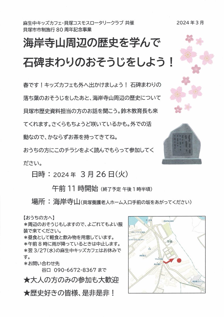 ＼協賛事業のお知らせ／
貝塚市半田の海岸寺山で、清掃活動と学習会を開催します！どなたでもご参加いただけます。皆様のご参加をお待ちしております✨

『海岸寺跡地再生プロジェクト』
団体：貝塚コスモスロータリークラブ
日時：3月26日(火) 11:00～13:30頃(予定)
場所：海岸寺山
#貝塚市 #80周年