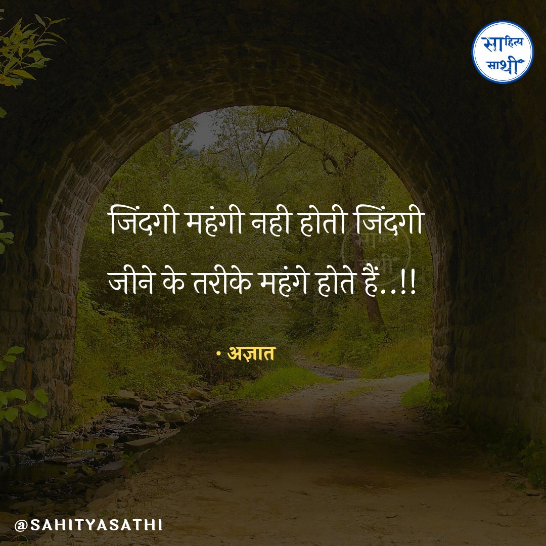 जिंदगी महंगी नहीं होती 
जिंदगी जीने के तरीके महंगे होते हैं..!!

– अज्ञात