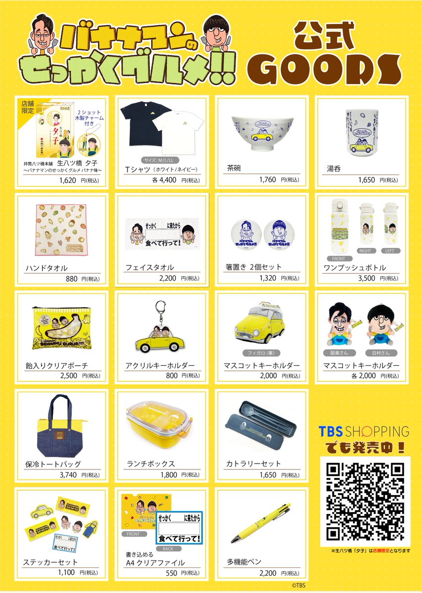 🍌━━━━━━━━━🎈 #せっかくグルメ 公式グッズ第2弾公開